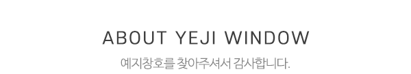 예지창호_메인상단_제목