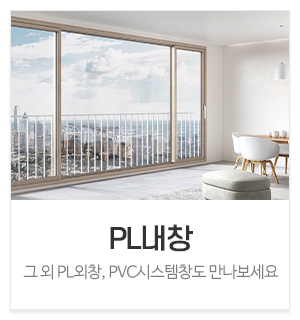 예지창호_메인중간_PL내창
